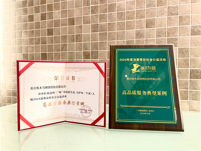 护者！啄木鸟家庭维修荣获CQ9电子平台品质生活守(图1)
